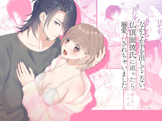 なかなか手を出してこない仏頂面彼氏に迫ったら溺愛Hされちゃいました❤-回転鮮魚TL（ティーンズラブ）