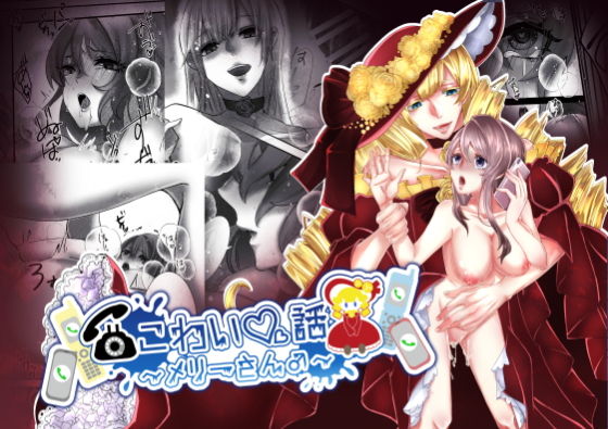 こわい話〜メリーさん♂〜❤-riceHOUSEホラー