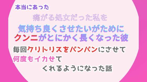 本当にあった、痛がる処女だった私を気持ち良くさせたいがために、クンニがとにかく長くなった彼。毎回クリトリスをパンパンにさせて、何度もイカせてくれるようになった話❤-みつむぎなえクンニ