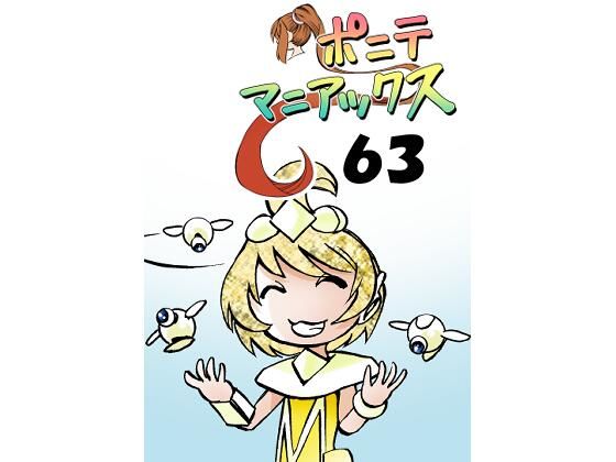 ［隔週刊］ポニテマニアックス 第63話 「エロビデオ講座」❤-studio みゃーびラブコメ
