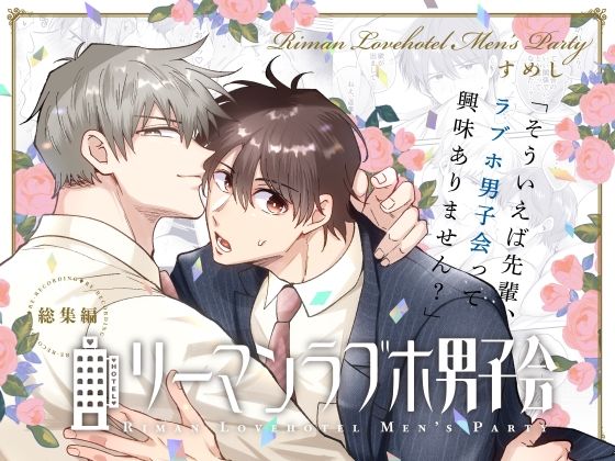 リーマンラブホ男子会総集編❤-すめし屋さんラブラブ・あまあま