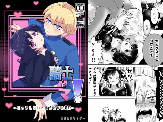 騎士とマ！〜エッチしないと出られない箱！？〜❤-お茶の子サイダーファンタジー