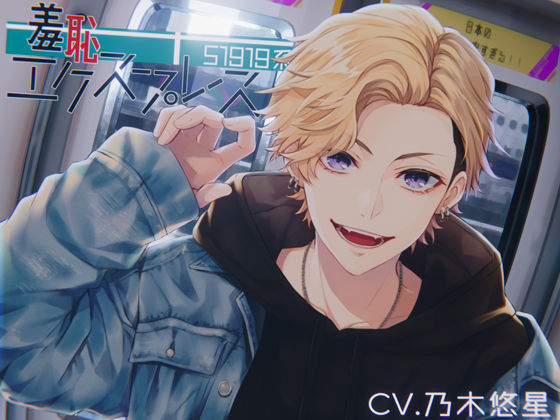 羞恥エクスプレス-S1919系-❤-きゅーぶしゅがー拘束