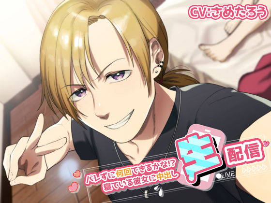 バレずに何回できるかな！？寝ている彼女に中出し’生’配信❤-きゅーぶしゅがー羞恥