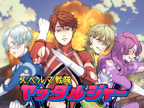 スペルマ戦隊ヤッタルジャー❤-きゅーぶしゅがーギャグ・コメディ