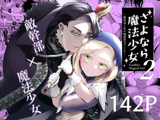 さよなら魔法少女2〜敵幹部と私の極秘密会バトル〜❤-子茶碗大盛りファンタジー