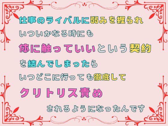 仕事のライバルに弱みを握られ、いついかなる時にも体に触っていいという契約を結んでしまったら、いつどこに行っても徹底してクリトリス責めされるようになったんです❤-あやかいちご羞恥