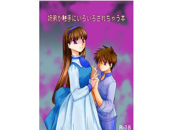 姉と弟が触手にいろいろされちゃう本❤-わるさい辱め