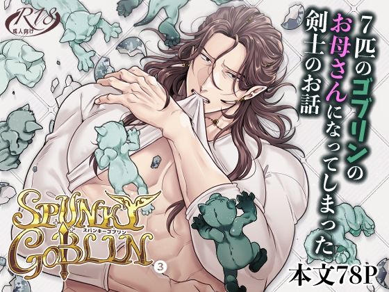 SPUNKY GOBLIN3❤-エルド★ドラド母乳