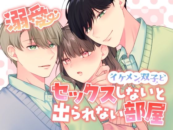 溺愛 イケメン双子とセックスしないと出られない部屋❤-恋々クンニ