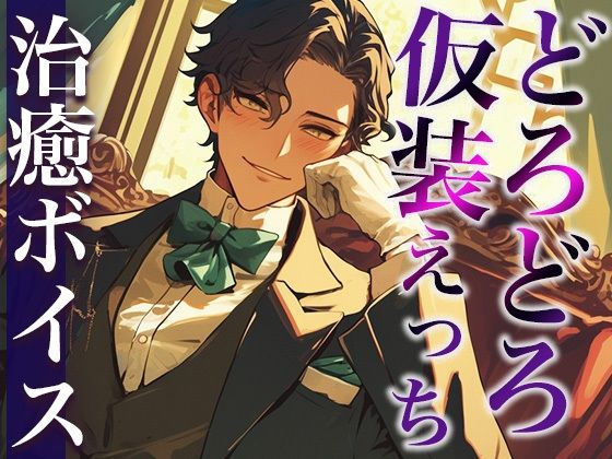 「執事服を着て！」ムチャぶりにもなんだかんだ応えてくれる甘々彼氏〜「お嬢様は私の雇い主ですから」溺愛中出しえっち〜（CV:万千×シナリオ:悠希）❤-dotsコスプレ