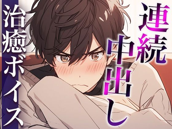 ダメダメ言いながらオナニーを見せてくれた塩対応彼氏〜発情しちゃって中出しえっち！抜かずにそのまま2回戦！〜（CV:万千×シナリオ:あたらよ）❤-dots羞恥