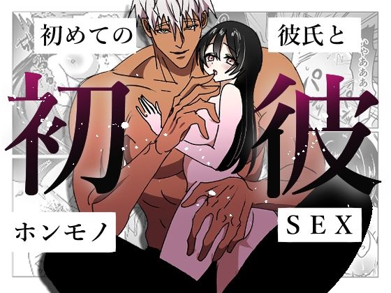 初彼-初めての彼氏とホンモノSEX-❤-ふわたま拘束