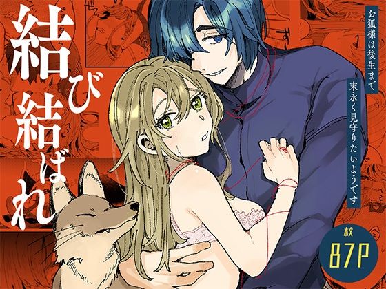 結び結ばれ -お狐様は後生まで末永く見守りたいようです-❤-ここでCMですラブラブ・あまあま