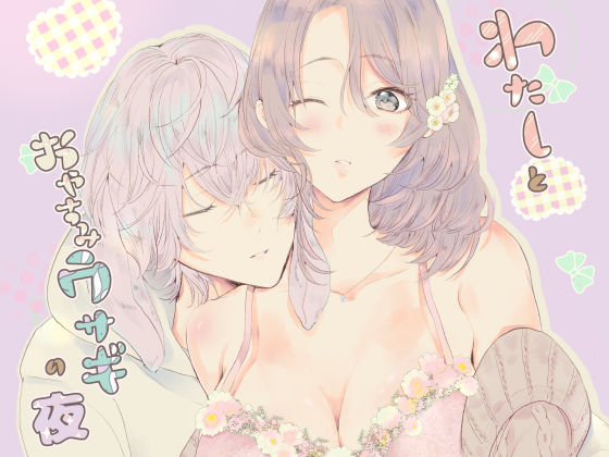 わたしとおやすみウサギの夜❤-CELICATL（ティーンズラブ）