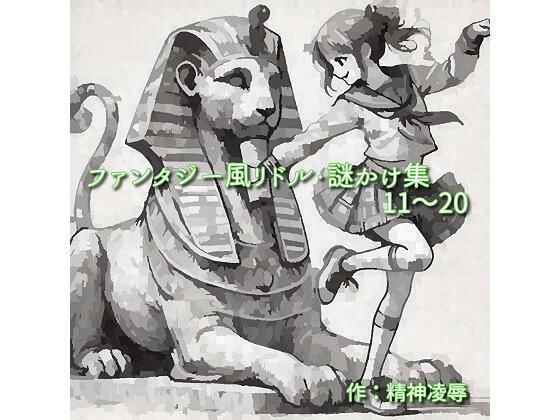 ファンタジー風リドル・謎かけ集11〜20❤-精神凌●ファンタジー