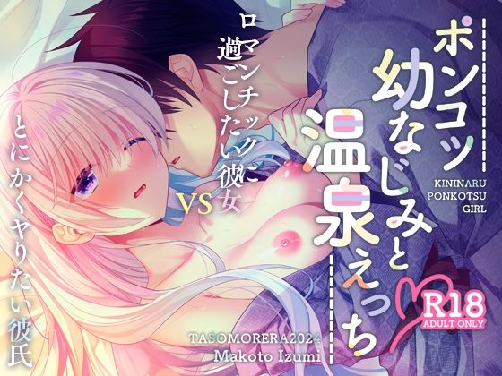 ポンコツ幼なじみと温泉えっち❤-たそもれらクンニ
