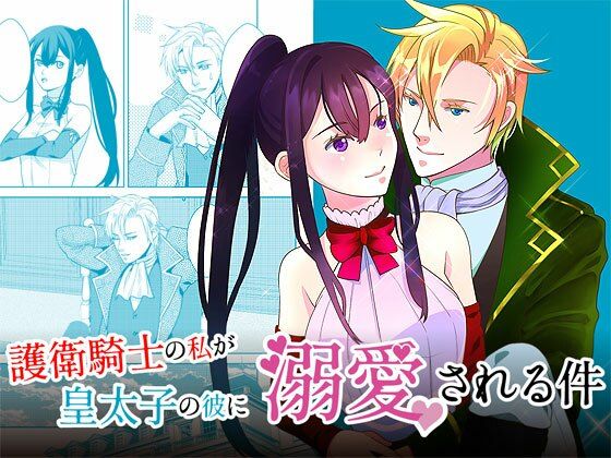 護衛騎士の私が皇太子の彼に溺愛される件❤-極楽亭幼なじみ