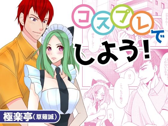 コスプレでしよう！❤-極楽亭クンニ