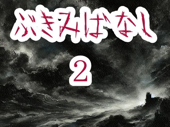 ぶきみばなし2❤-満月堂ホラー
