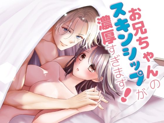 お兄ちゃんのスキンシップが濃厚すぎます！❤-桜月夜TL（ティーンズラブ）