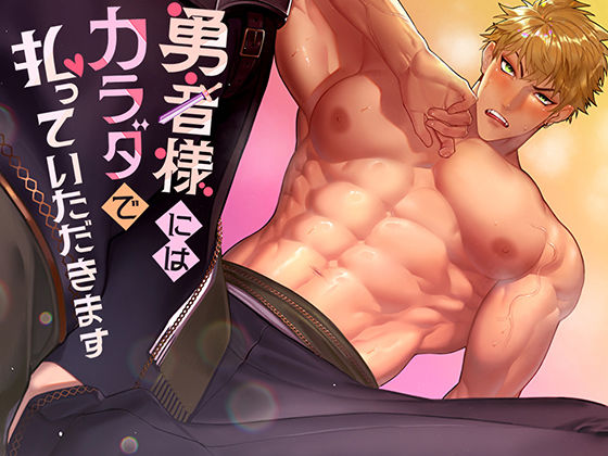 勇者様にはカラダで払っていただきます❤-Maiden Berry拘束