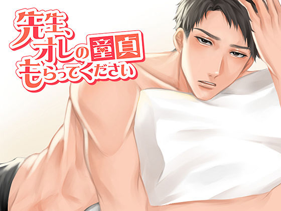 先生、オレの童貞もらってください❤-Maiden Berry逆転無し