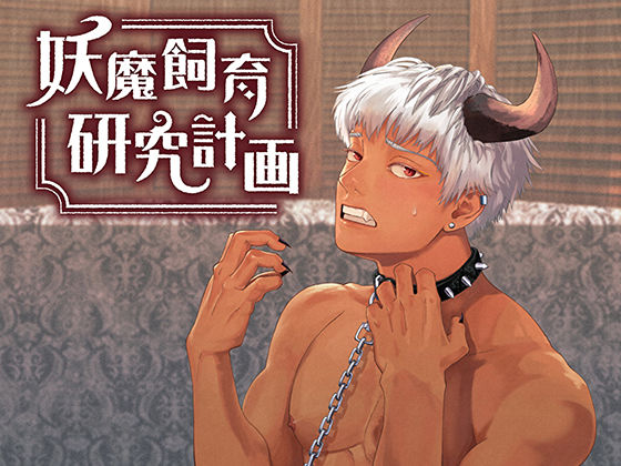 妖魔飼育研究計画❤-Maiden Berryファンタジー