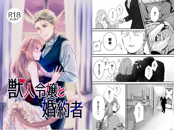 獣人令嬢と婚約者❤-アイマイモコお嬢様・令嬢