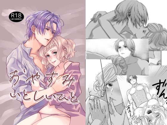 おやすみいとしいひと❤-アイマイモコファンタジー