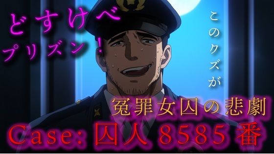 どすけべプリズン！Case:囚人8585番 / 無実の罪で投獄された女囚の悲劇 ASMR/バイノーラル/調教/セクハラ/無理やり/おやじ/レ●プ/凌●/鞭/スパンキング❤-ヨルマガ！ -ASMR Night Life Media-拘束