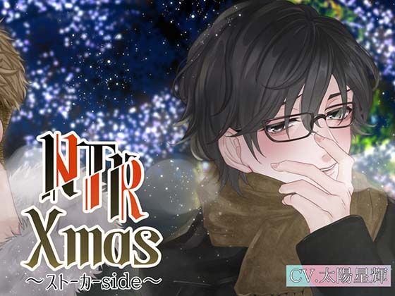 NTR Xmas 〜ストーカー編〜❤-きゅーぶしゅがーパイパン