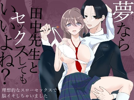 夢なら田中先生とセックスしてもいいよね？❤-.quintet制服