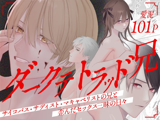 ダークテトラッド兄〜サイコパス・サディスト・マキャベリストの兄と歪んだセックス三昧の日々〜❤-愛泥処女
