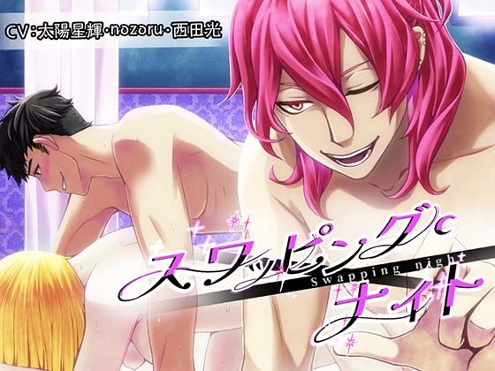 スワッピング・ナイト〜彼氏に騙されて〜❤-きゅーぶしゅがークンニ