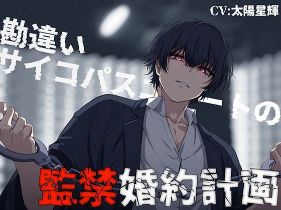 勘違いサイコパスニートの監禁婚約計画❤-きゅーぶしゅがー拘束