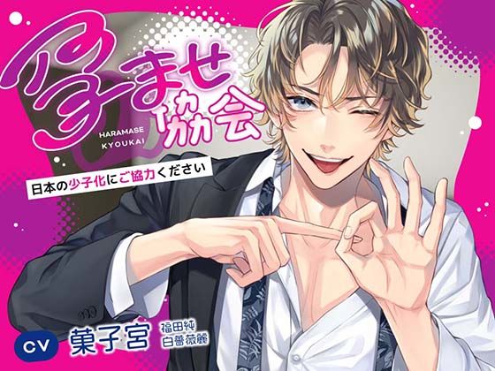 孕ませ協会〜日本の少子化にご協力ください〜❤-きゅーぶしゅがーギャグ・コメディ