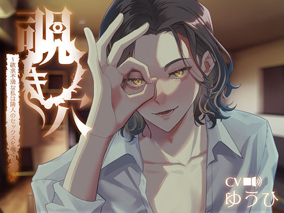 覗き穴〜欲求不満な私は隣人のセックスを覗く〜❤-きゅーぶしゅがークンニ