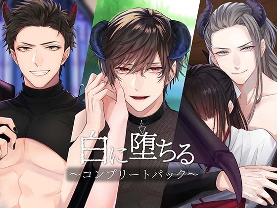 白に堕ちる〜コンプリートパック〜❤-きゅーぶしゅがーファンタジー