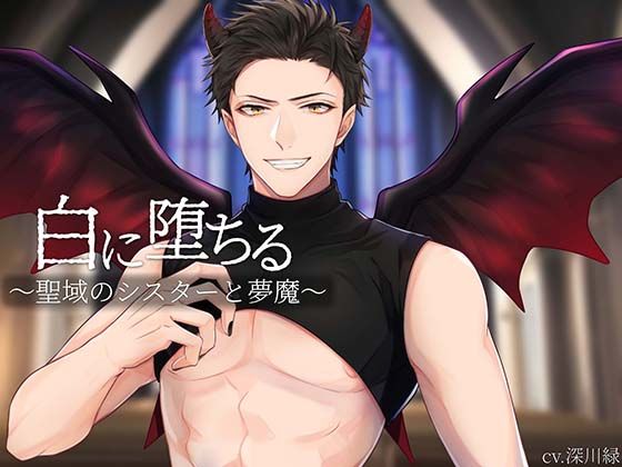 白に堕ちる〜聖域のシスターと夢魔〜❤-きゅーぶしゅがーファンタジー