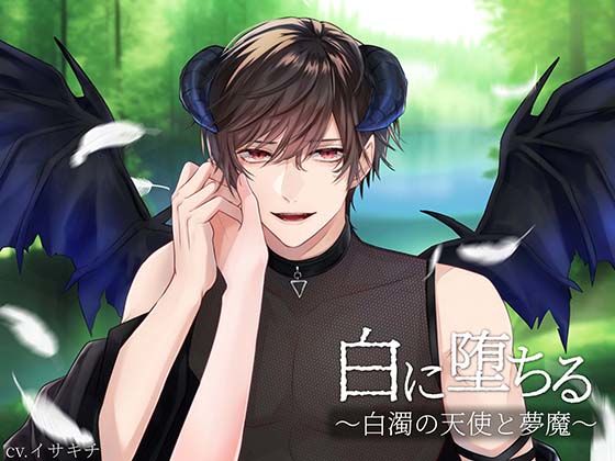 白に堕ちる〜白濁の天使と夢魔〜❤-きゅーぶしゅがーファンタジー