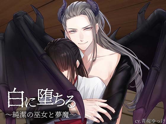 白に堕ちる〜純潔の巫女と夢魔〜❤-きゅーぶしゅがーファンタジー