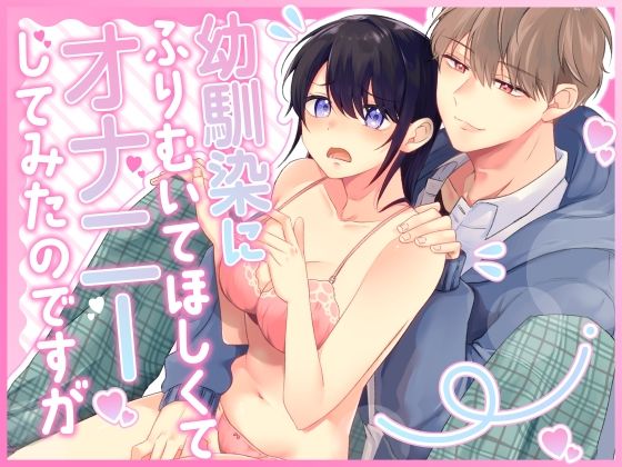 幼馴染にふりむいてほしくてオナニーしてみたのですが❤-恋々学園もの