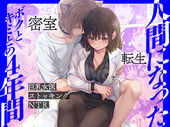 人間になったボクとキミとの4年間❤-きのこのみ巨乳