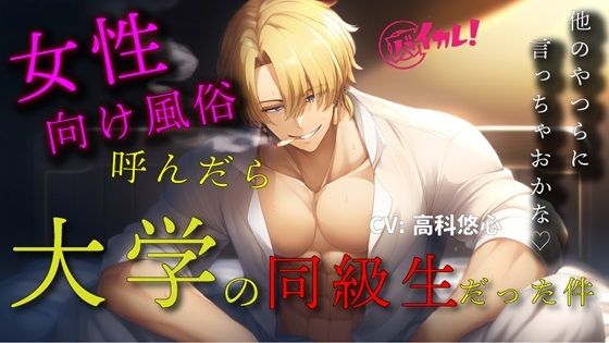 女性向け風俗を呼んだらクズ系同級生が来た件〜クズ男に殴られ、罵倒され、無理やりされた私の話〜 ASMR/バイノーラル/腹パン/凌●/無理やり/スパンキング/ホスト❤-ヨルマガ！ -ASMR Night Life Media-辱め