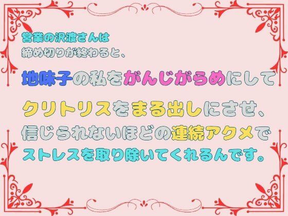 営業の沢渡さんは締め切りが終わると、地味子の私をがんじがらめにしてクリトリスをまる出しにさせ、信じられないほどの連続アクメでストレスを取り除いてくれるんです。❤-あやかいちご拘束