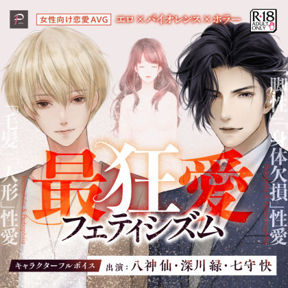 最狂愛フェティシズム【R18乙女ゲーム】❤-パラフィ音声付き