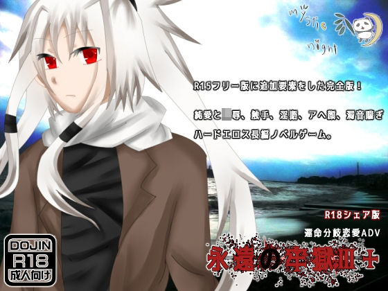 永遠の牢獄III＋❤-mystic nightファンタジー