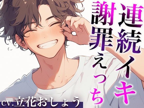 「さっきはごめん。」ケンカのあとはあま〜いエッチで仲直りのはずが…？〜イジワルな彼の激ピストンで連続絶頂〜（CV:立花おしょう×シナリオ:悠希）❤-dotsクンニ