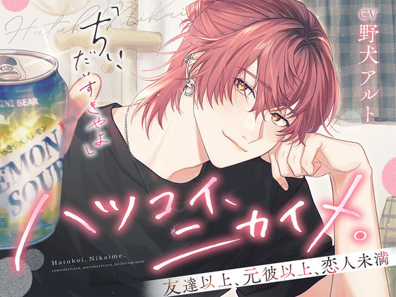 ハツコイ、ニカイメ。 〜友達以上、元彼以上、恋人未満〜❤-こぐまクッキークンニ